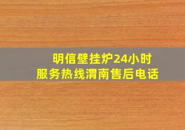 明信壁挂炉24小时服务热线渭南售后电话