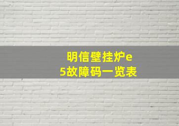 明信壁挂炉e5故障码一览表