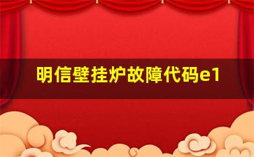 明信壁挂炉故障代码e1