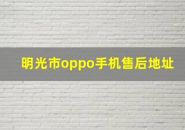 明光市oppo手机售后地址