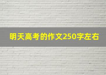 明天高考的作文250字左右