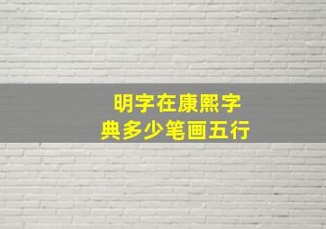 明字在康熙字典多少笔画五行