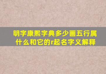 明字康熙字典多少画五行属什么和它的r起名字义解释