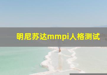 明尼苏达mmpi人格测试