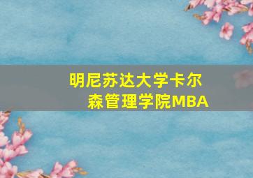 明尼苏达大学卡尔森管理学院MBA