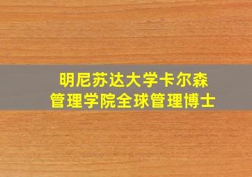 明尼苏达大学卡尔森管理学院全球管理博士