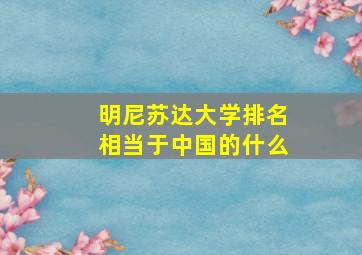 明尼苏达大学排名相当于中国的什么