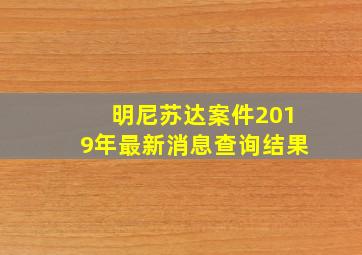 明尼苏达案件2019年最新消息查询结果