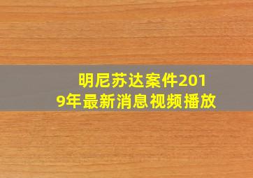 明尼苏达案件2019年最新消息视频播放