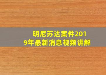 明尼苏达案件2019年最新消息视频讲解