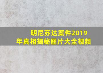 明尼苏达案件2019年真相揭秘图片大全视频