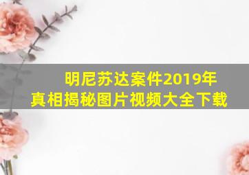 明尼苏达案件2019年真相揭秘图片视频大全下载