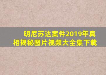 明尼苏达案件2019年真相揭秘图片视频大全集下载