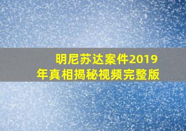 明尼苏达案件2019年真相揭秘视频完整版