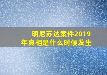 明尼苏达案件2019年真相是什么时候发生