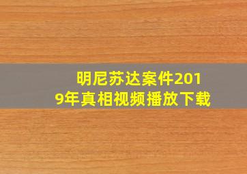 明尼苏达案件2019年真相视频播放下载