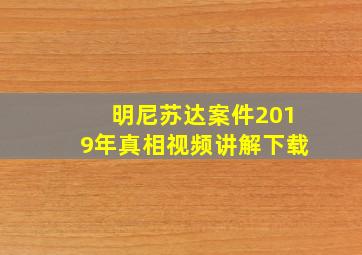 明尼苏达案件2019年真相视频讲解下载