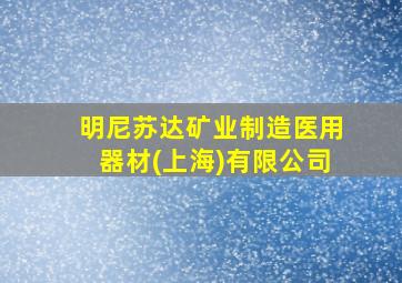 明尼苏达矿业制造医用器材(上海)有限公司