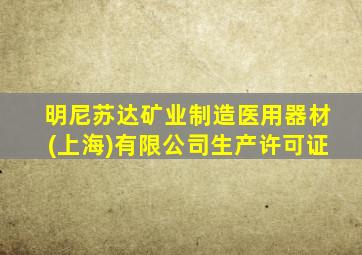 明尼苏达矿业制造医用器材(上海)有限公司生产许可证