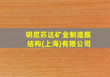 明尼苏达矿业制造膜结构(上海)有限公司