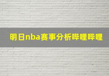 明日nba赛事分析哔哩哔哩