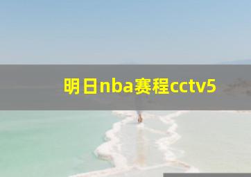 明日nba赛程cctv5