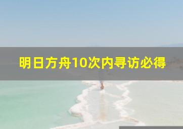 明日方舟10次内寻访必得