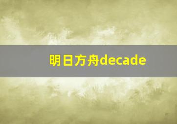 明日方舟decade