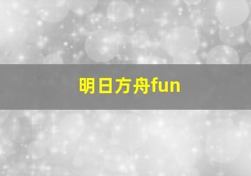 明日方舟fun