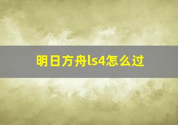 明日方舟ls4怎么过