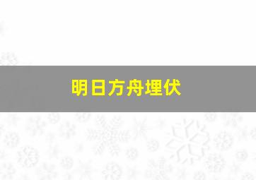 明日方舟埋伏