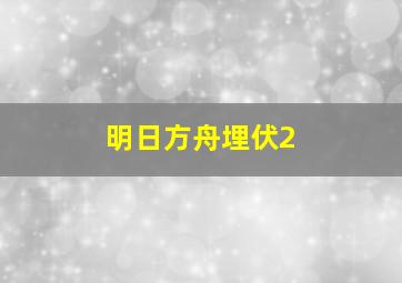 明日方舟埋伏2