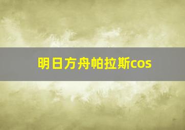 明日方舟帕拉斯cos