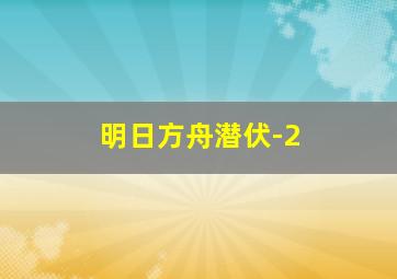 明日方舟潜伏-2