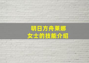 明日方舟莱娜女士的技能介绍