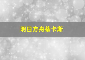 明日方舟蒂卡斯