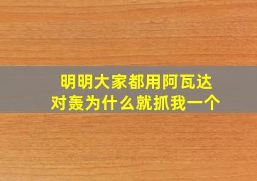 明明大家都用阿瓦达对轰为什么就抓我一个