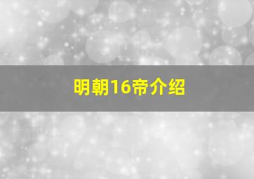 明朝16帝介绍