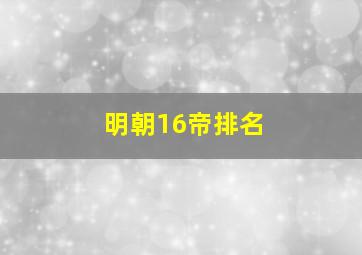 明朝16帝排名