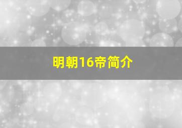 明朝16帝简介