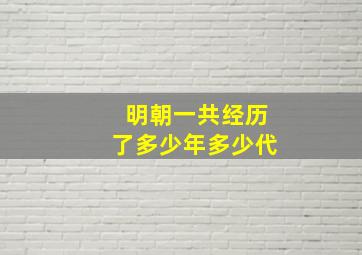 明朝一共经历了多少年多少代