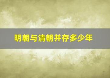 明朝与清朝并存多少年