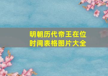 明朝历代帝王在位时间表格图片大全