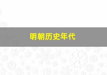 明朝历史年代