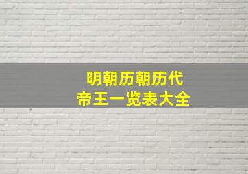 明朝历朝历代帝王一览表大全