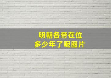 明朝各帝在位多少年了呢图片