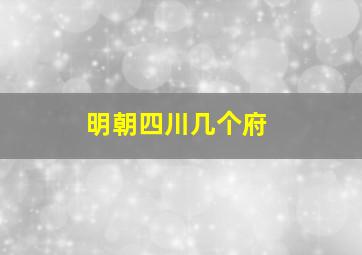 明朝四川几个府