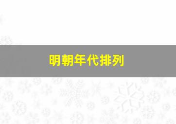 明朝年代排列