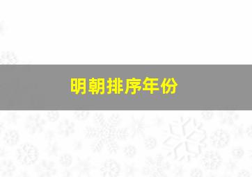 明朝排序年份