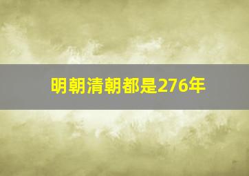 明朝清朝都是276年